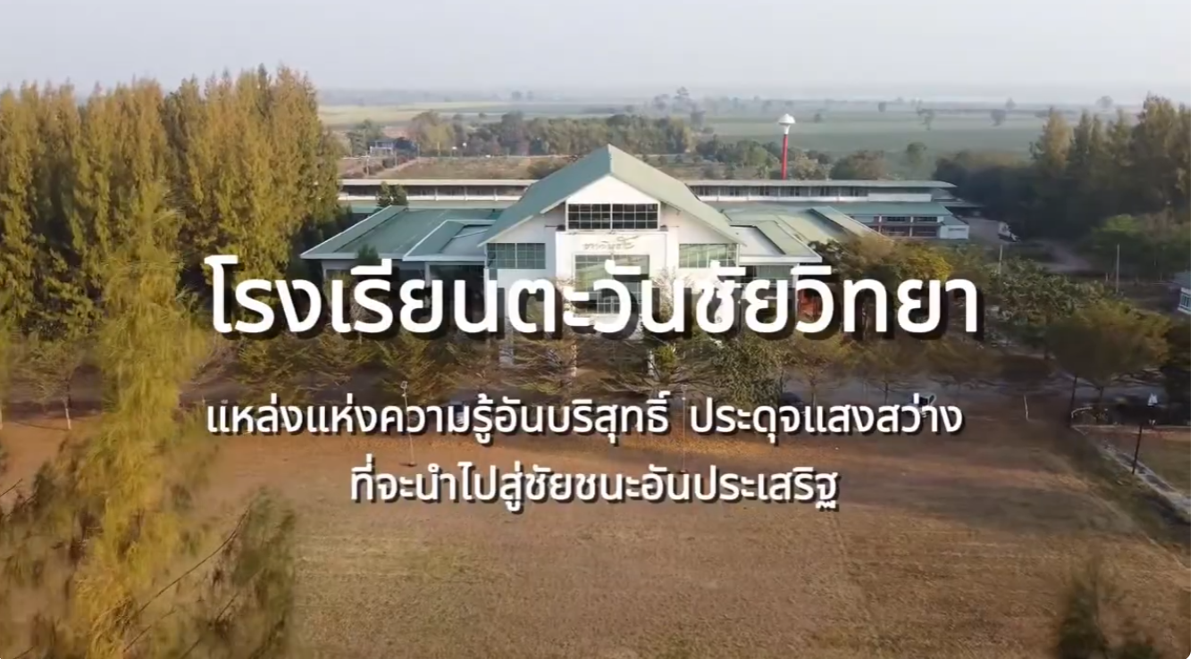 วิดีโอแนะนำโรงเรียนตะวันชัยวิทยา