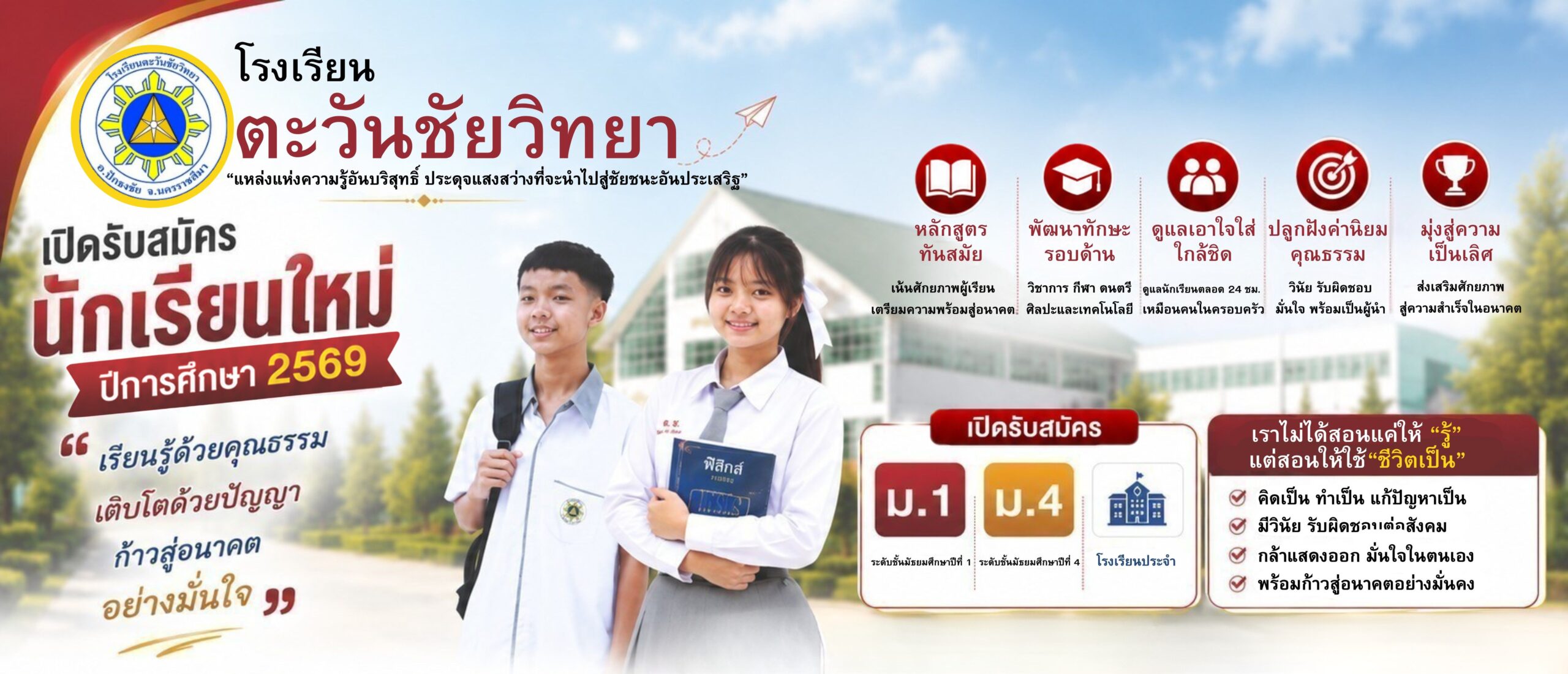 โรงเรียนตะวันชัยวิทยา